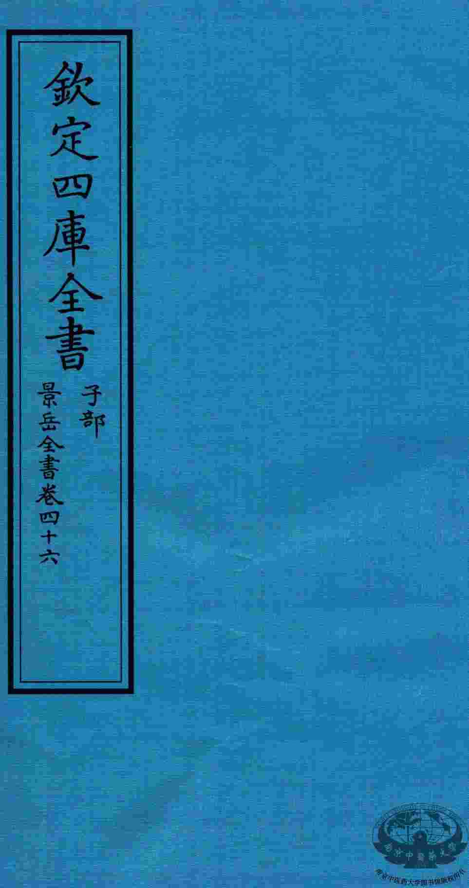 钦定四库全书  子部  景岳全书  卷46